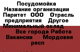 Посудомойка › Название организации ­ Паритет, ООО › Отрасль предприятия ­ Другое › Минимальный оклад ­ 23 000 - Все города Работа » Вакансии   . Мордовия респ.